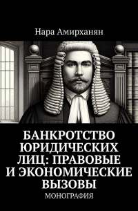 Банкротство юридических лиц: правовые и экономические вызовы. Монография