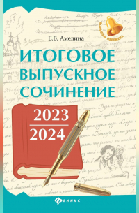 Елена Амелина - Итоговое выпускное сочинение 2023 / 2024