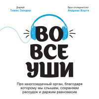 Томас Зюндер - Во все уши. Про многозадачный орган, благодаря которому мы слышим, сохраняем рассудок и держим равновесие