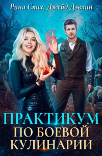 Практикум по боевой кулинарии