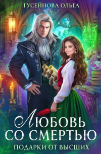 Любовь со смертью