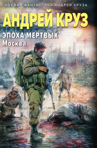 Андрей Круз - Эпоха Мертвых. Москва