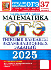  - ОГЭ-2025. Математика. 37 вариантов. Типовые варианты экзаменационных заданий от разработчиков ОГЭ