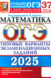  - ОГЭ-2025. Математика. 37 вариантов. Типовые варианты экзаменационных заданий от разработчиков ОГЭ