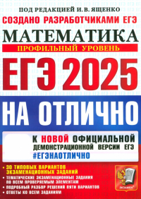  - ЕГЭ-2025 на отлично. Математика. Профильный уровень. 30 типовых вариантов экзаменационных заданий