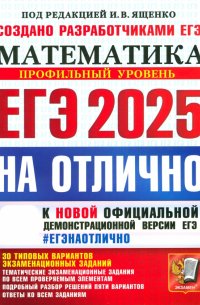 ЕГЭ-2025 на отлично. Математика. Профильный уровень. 30 типовых вариантов экзаменационных заданий