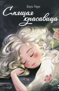 Спящая красавица