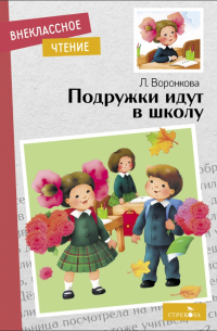 Подружки идут в школу