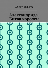 Алекс Динго - Александрида. Битва королей