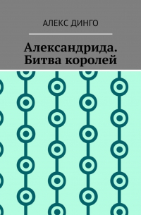 Алекс Динго - Александрида. Битва королей