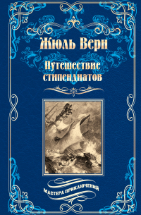 Жюль Верн - Путешествие стипендиатов