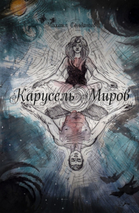 Михаил Солдатов - Карусель Миров