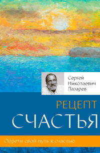 Рецепт счастья