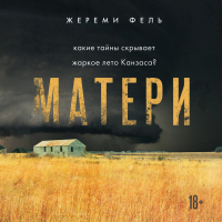 Жереми Фель - Матери