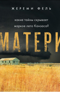 Матери