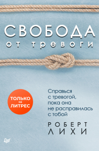 Книга Свобода От Тревоги Роберт Купить