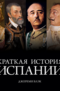 Краткая история Испании