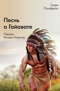 Генри Лонгфелло - Песнь о Гайавате