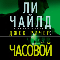  - Джек Ричер: Часовой