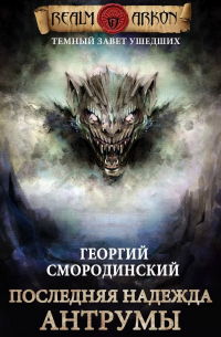 Последняя надежда Антрумы