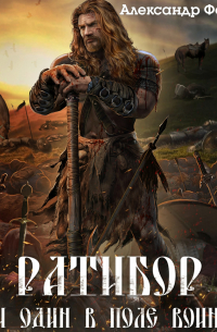Ратибор. И один в поле воин