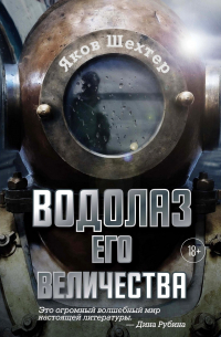 Водолаз Его Величества