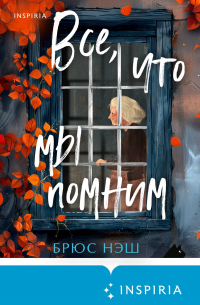 Брюс Нэш - Все, что мы помним