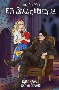 Помощница его злодейшества