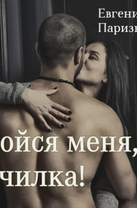 Евгения Паризьена - Бойся меня, училка!