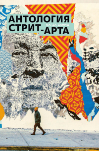Магда Даниш - Антология стрит-арта
