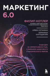  - Маркетинг 6.0. Будущее за иммерсивностью, слиянием цифрового и физического миров