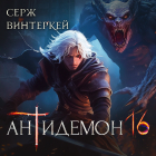 Серж Винтеркей - Антидемон. Книга 16