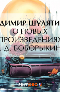 Владимир Шулятиков - О новых произведениях П. Д. Боборыкина