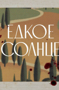 Едкое солнце