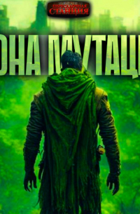 Зона мутации