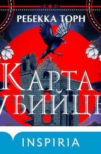 Карта убийцы