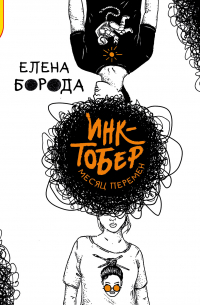 Инктобер. Месяц перемен