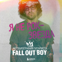 Джо Троман - Я не рок-звезда. Автобиография гитариста Fall Out Boy