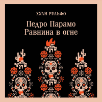 Хуан Рульфо - Педро Парамо. Равнина в огне
