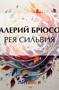 Рея Сильвия