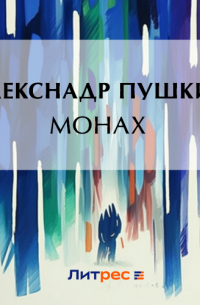 Александр Пушкин - Монах