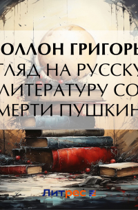 Взгляд на русскую литературу со смерти Пушкина