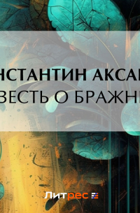 Константин Аксаков - Повесть о бражнике