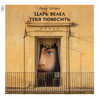 Лена Элтанг - Царь велел тебя повесить