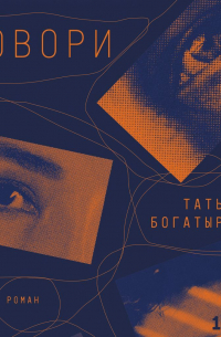 Татьяна Богатырева - Говори
