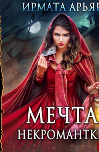 Мечта некромантки