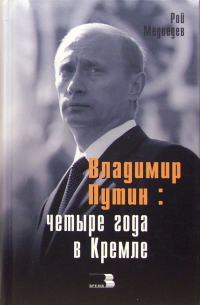 Владимир Путин: четыре года в Кремле