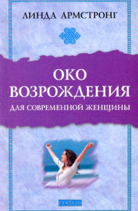 "Око возрождения" для современной женщины