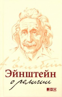 Альберт Эйнштейн - Эйнштейн о религии