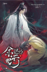 Жоубао Бучи Жоу  - สิ้นแสงอนธการ เล่ม 5